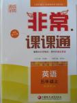 2015年通城學(xué)典非常課課通五年級(jí)英語上冊(cè)譯林版