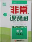 2015年通城學(xué)典非常課課通九年級物理上冊蘇科版