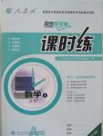 2015年同步導(dǎo)學(xué)案課時(shí)練高中數(shù)學(xué)必修4人教A版河北專版