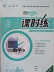 2015年同步導學案課時練高中數學必修4人教A版河北專版