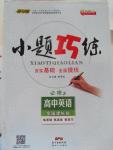 2015年導(dǎo)與練小題巧練高中英語必修2全國課標版