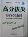 2015年高分拔尖提優(yōu)訓(xùn)練五年級數(shù)學(xué)上冊江蘇版