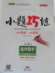 2015年導與練小題巧練高中數學必修2
