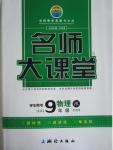 2015年名師大課堂九年級(jí)物理上冊(cè)教科版