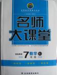 2015年名師大課堂七年級(jí)數(shù)學(xué)上冊(cè)湘教版