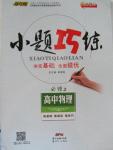 2015年導與練小題巧練高中物理必修2