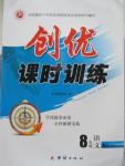 2015年創(chuàng)優(yōu)課時(shí)訓(xùn)練八年級(jí)語(yǔ)文上冊(cè)人教版