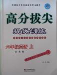 2015年高分拔尖提優(yōu)訓(xùn)練六年級英語上冊江蘇版