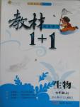 2015年教材1加1七年級生物上冊人教版