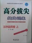 2015年高分拔尖提优训练五年级英语上册江苏版