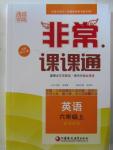 2015年通城學典非常課課通六年級英語上冊譯林版