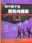 2015年初中新學(xué)案優(yōu)化與提高七年級(jí)英語(yǔ)上冊(cè)人教版