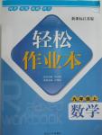 2015年輕松作業(yè)本九年級(jí)數(shù)學(xué)上冊(cè)新課標(biāo)江蘇版