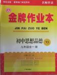 2015年金牌作業(yè)本初中思想品德九年級(jí)全一冊(cè)粵教版