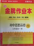 2015年金牌作业本初中思想品德九年级全一册粤教版