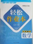 2015年輕松作業(yè)本八年級(jí)數(shù)學(xué)上冊(cè)新課標(biāo)江蘇版