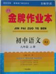 2015年金牌作業(yè)本初中語文九年級(jí)上冊人教版