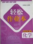 2015年輕松作業(yè)本九年級化學上冊新課標全國版