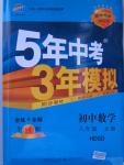 2015年5年中考3年模擬初中數(shù)學(xué)八年級(jí)上冊華師大版