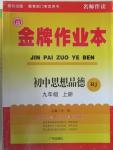 2015年金牌作业本初中思想品德九年级上册人教版