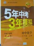 2015年5年中考3年模擬初中化學(xué)九年級(jí)上冊(cè)滬教版