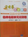 2015年金考卷活頁(yè)題選高中語(yǔ)文必修2人教版