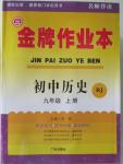 2015年金牌作業(yè)本初中歷史九年級上冊人教版