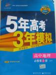 2015年5年高考3年模擬高中地理必修第2冊中圖版