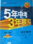 2015年5年中考3年模擬初中物理八年級(jí)上冊(cè)蘇科版