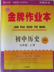 2015年金牌作業(yè)本初中歷史九年級上冊北師大版