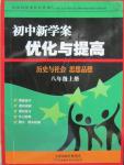 2015年初中新學(xué)案優(yōu)化與提高八年級(jí)歷史與社會(huì)思想品德上冊(cè)