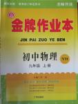 2015年金牌作业本初中物理九年级上册粤沪版