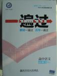 2015年一遍過高中語文必修1人教版