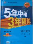 2015年5年中考3年模擬初中數(shù)學(xué)八年級上冊滬科版