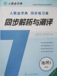 2015年人教金學(xué)典同步解析與測(cè)評(píng)地理必修1人教版