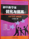 2015年初中新學案優(yōu)化與提高七年級歷史與社會思想品德上冊