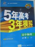 2015年5年高考3年模擬高中物理必修2魯科版