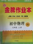 2015年金牌作業(yè)本初中物理九年級(jí)上冊人教版