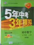 2015年5年中考3年模擬初中數(shù)學(xué)七年級(jí)上冊(cè)華師大版