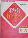 2015年輕松作業(yè)本七年級英語上冊新課標江蘇版