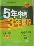 2015年5年中考3年模擬初中生物七年級上冊北師大版