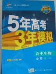 2015年5年高考3年模擬高中生物必修1蘇教版