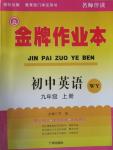 2015年金牌作業(yè)本初中英語九年級上冊外研版