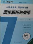 2015年人教金學(xué)典同步解析與測評物理必修1人教版