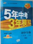 2015年5年中考3年模擬初中生物八年級(jí)上冊(cè)北師大版