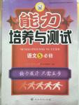 2015年能力培養(yǎng)與測試語文必修5人教版