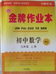 2015年金牌作業(yè)本初中數學九年級上冊人教版