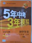 2015年5年中考3年模擬初中歷史九年級上冊北師大版