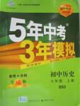 2015年5年中考3年模擬初中歷史七年級上冊北師大版