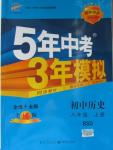 2015年5年中考3年模擬初中歷史八年級上冊北師大版